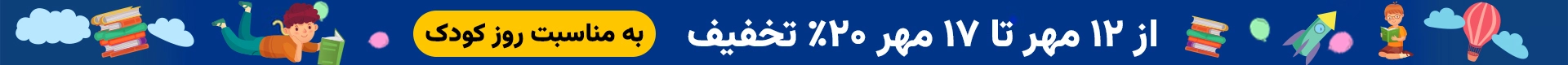 هفته ملی کودک