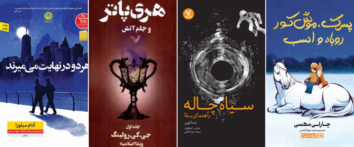 پرفروش ترین کتاب های نوجوانان