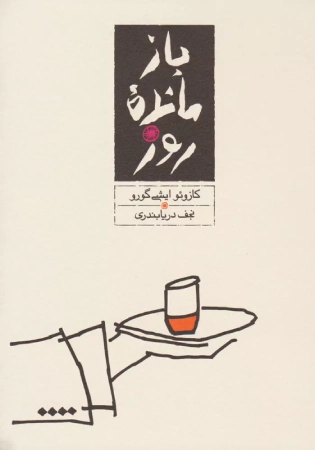 بازمانده روز