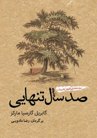 صد سال تنهایی