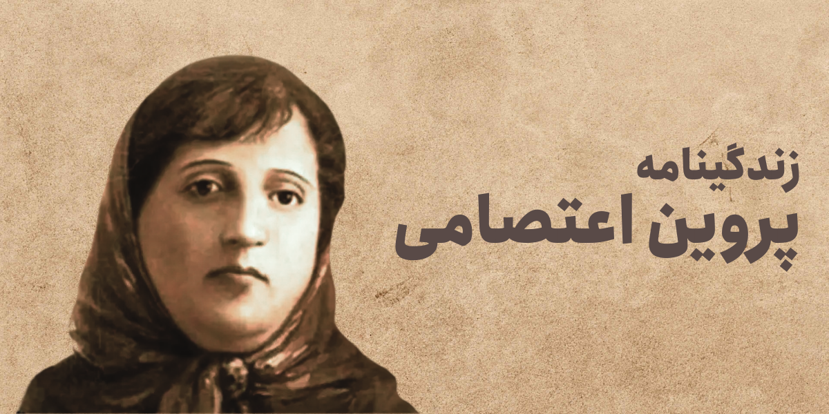 زندگی نامه پروین اعتصامی