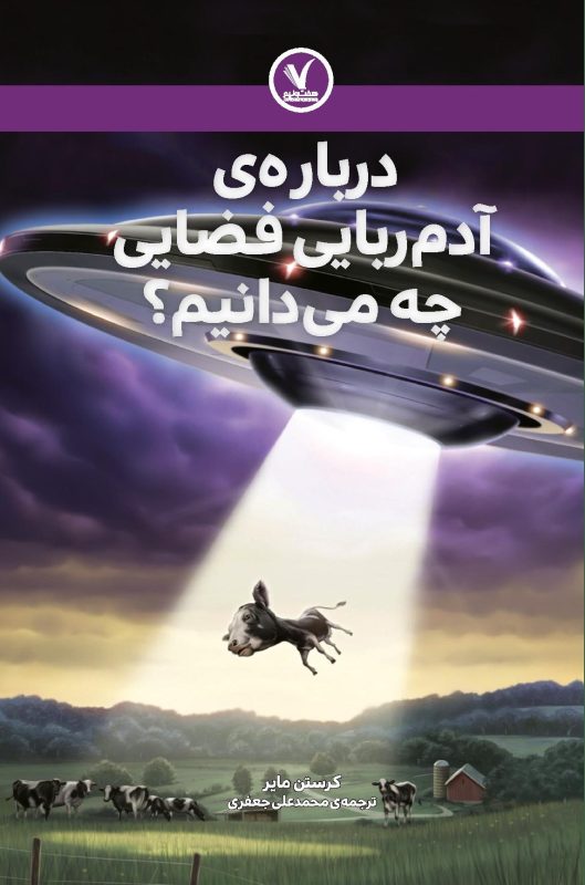 درباره آدم ربایی فضایی چه می دانیم ؟