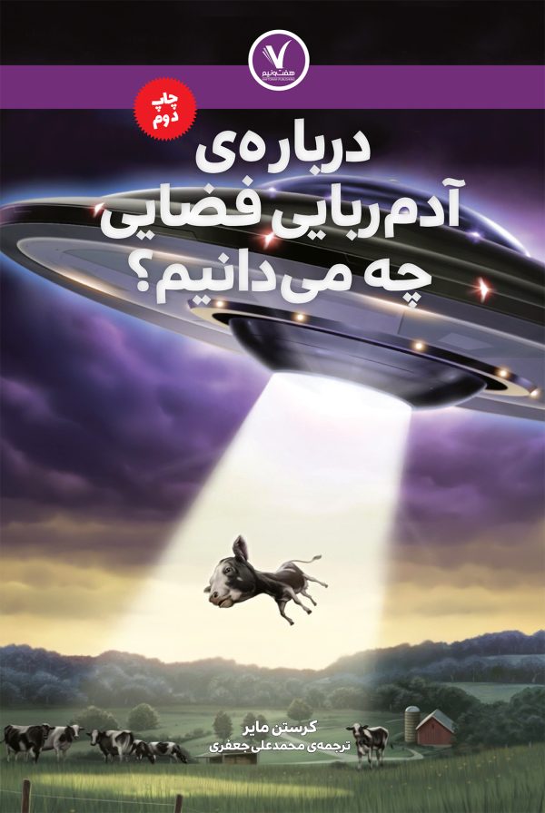 درباره آدم ربایی فضایی چه می دانیم ؟