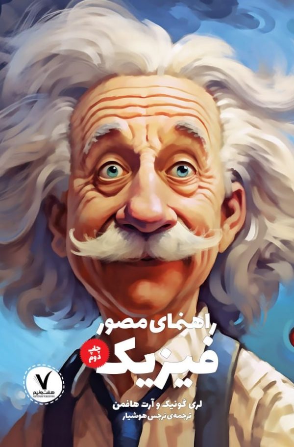 راهنمای مصور فیزیک