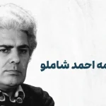 زندگینامه احمد شاملو