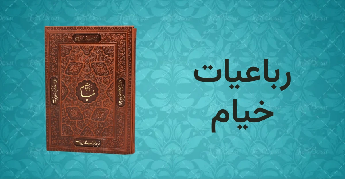 خلاصه زندگینامه خیام