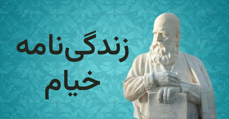 زندگی نامه خیام