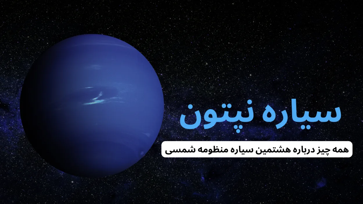 سیاره نپتون