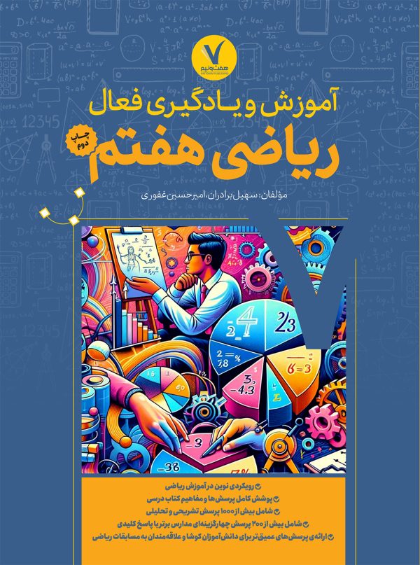 آموزش و یادگیری فعال ریاضی هفتم