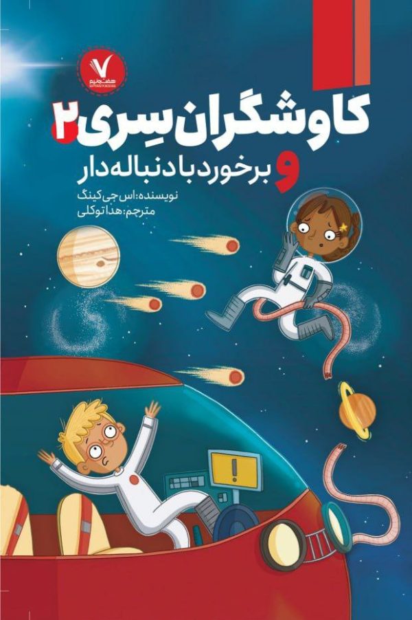 کاوشگران سری و برخورد با دنباله دار