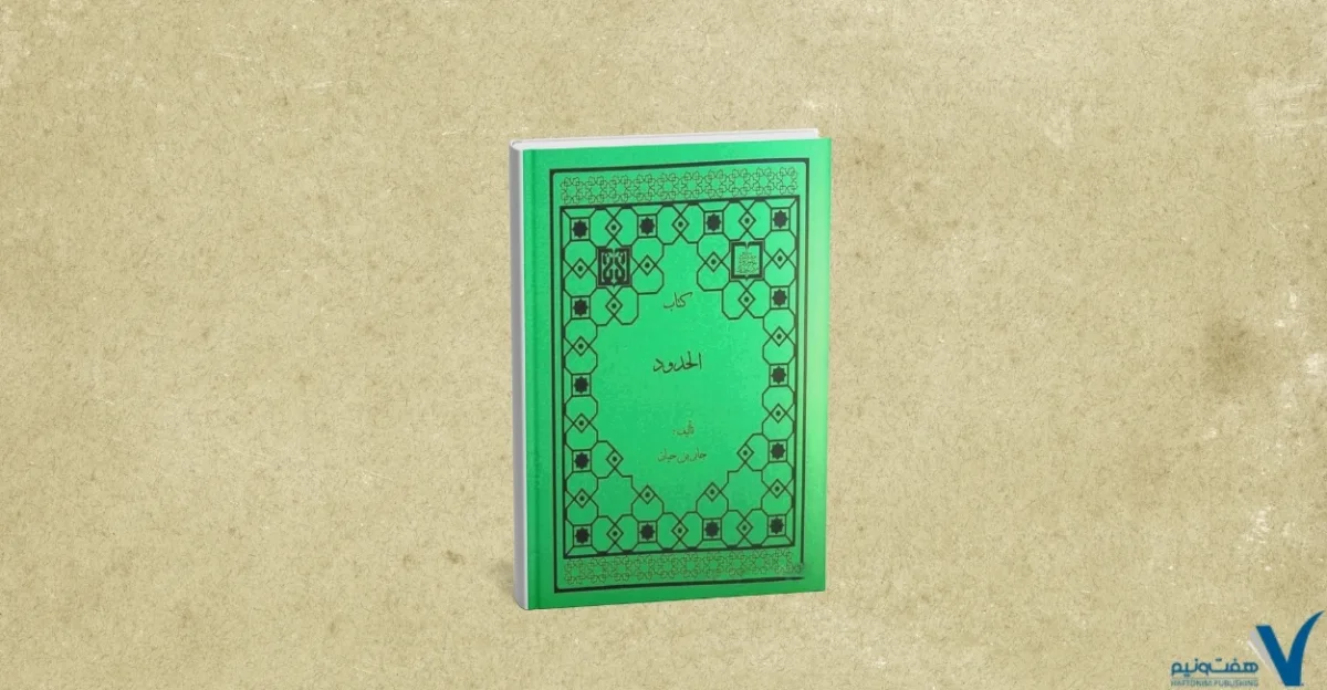 آثار جابر بن حيان