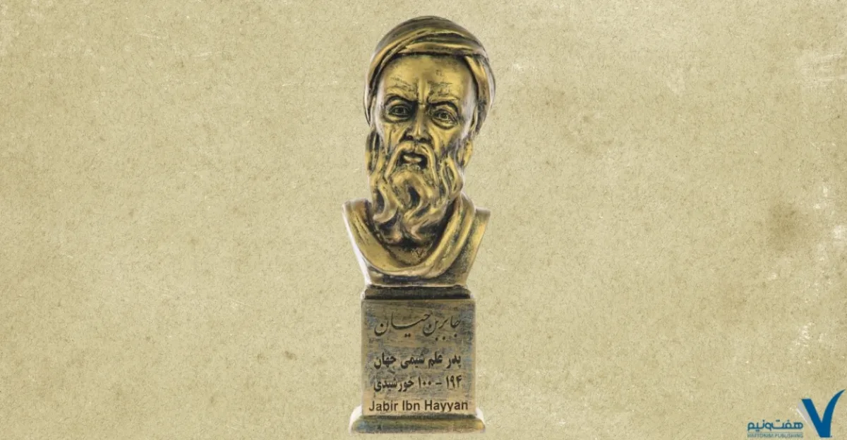 تحقیق در مورد زندگی نامه جابر بن حیان