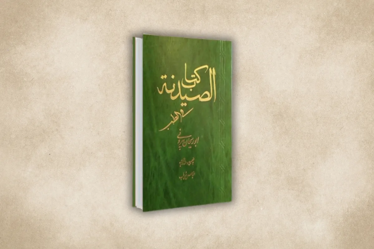 تحقیق درباره زندگینامه ابوریحان بیرونی