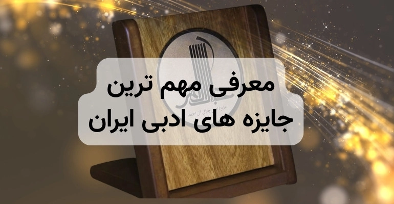 جایزه های ادبی ایران