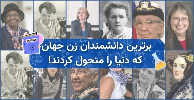 دانشمندان زن جهان