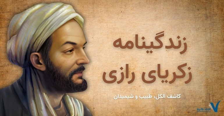 زندگی نامه زکریای رازی