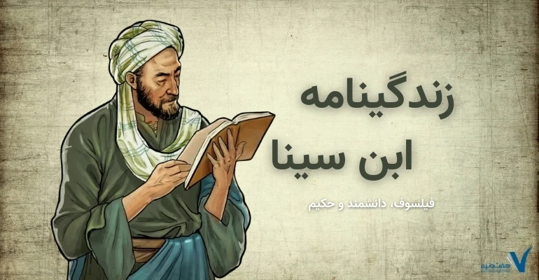 زندگینامه ابن سینا