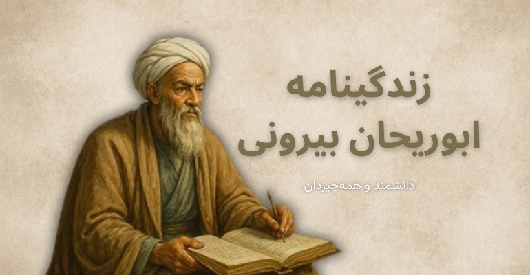 زندگینامه ابوریحان بیرونی