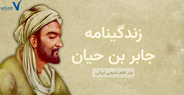 زندگینامه جابر بن حیان