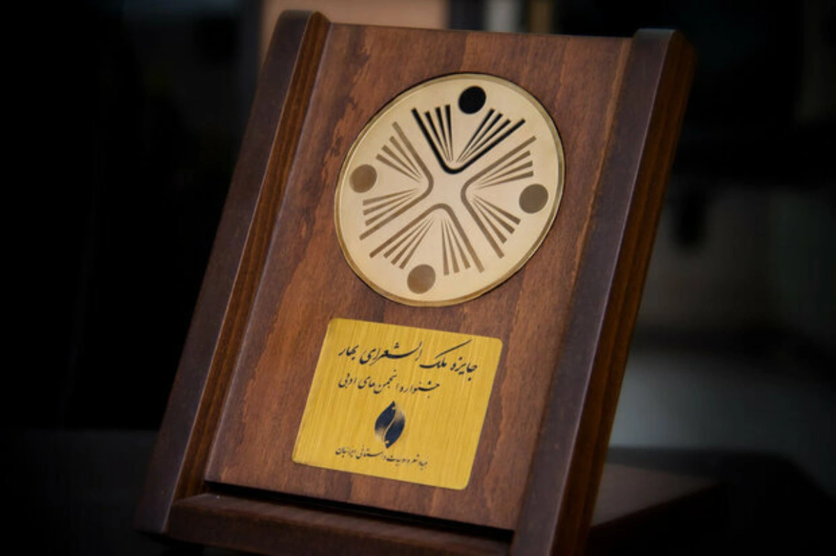 معتبرترین جایزه ادبی ایران