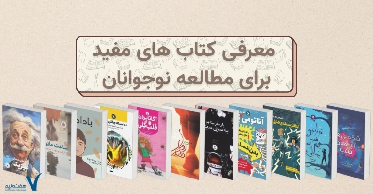 معرفی کتاب های مفید برای مطالعه نوجوانان