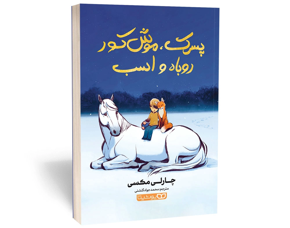 پسرک، موش کور، روباه و اسب