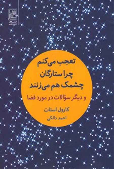 چرا ستارگان چشمک هم می_زنند؟