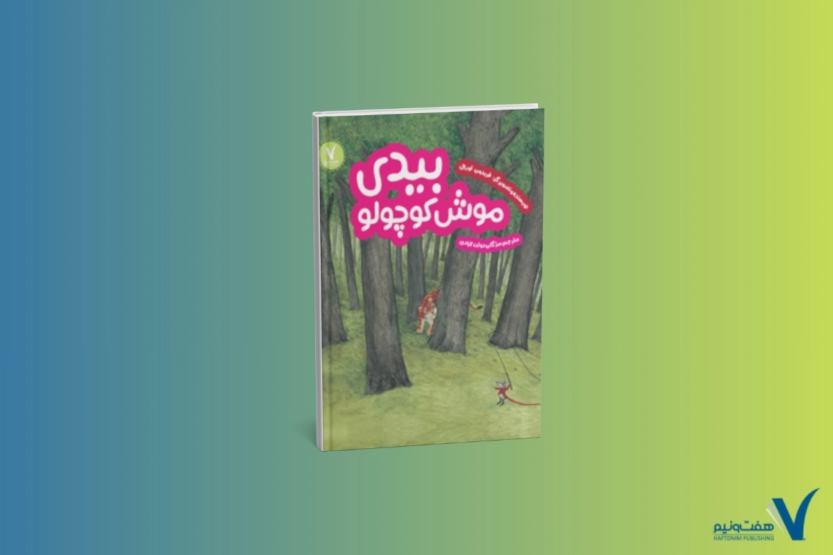 کتاب های غیر درسی-بیدی موش کوچولو