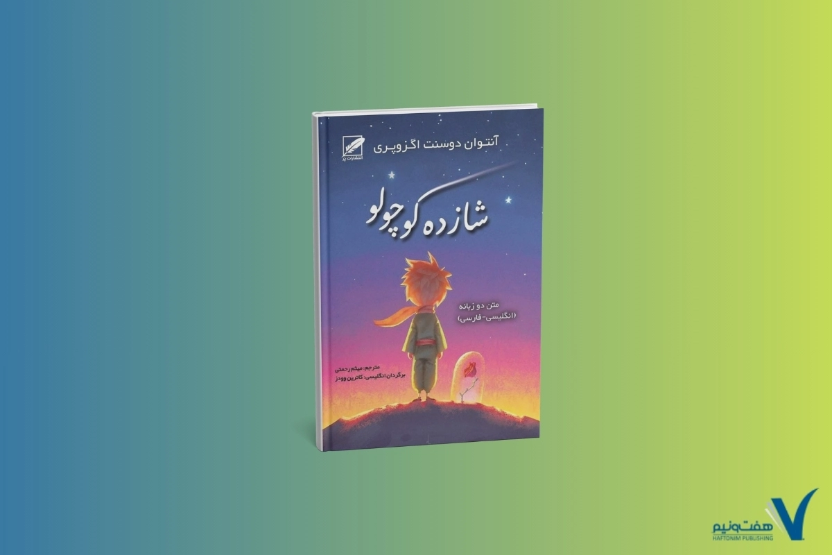 کتاب های غیر درسی-شازده کوچولو