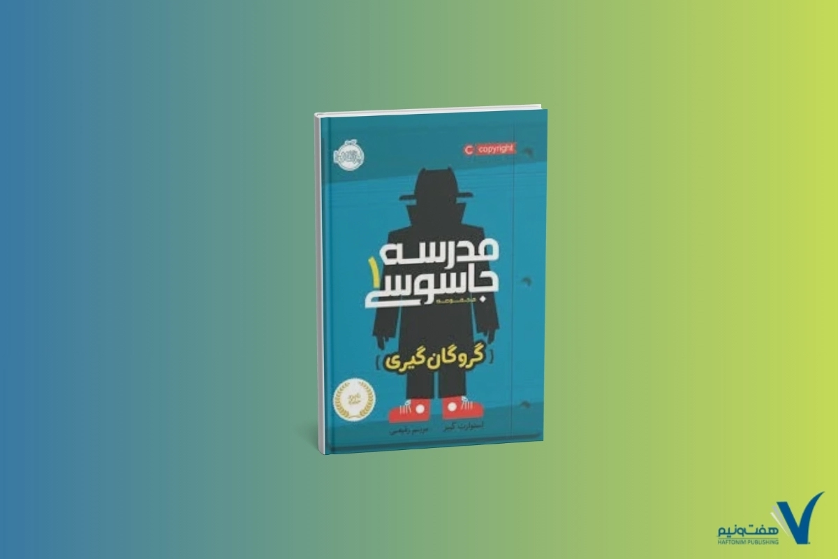 کتاب های غیر درسی-مدرسه جاسوسی
