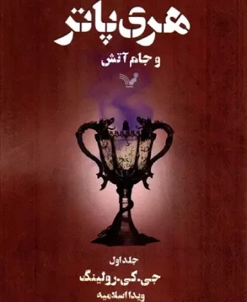 کتاب هری پاتر و جام آتش