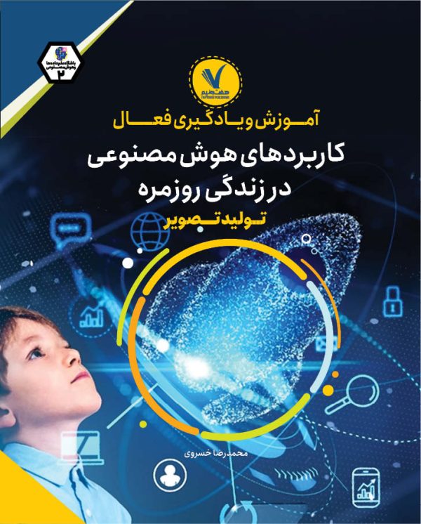 آموزش و یادگیری فعال کاربردهای هوش مصنوعی در زندگی روز مره _تولید تصویر