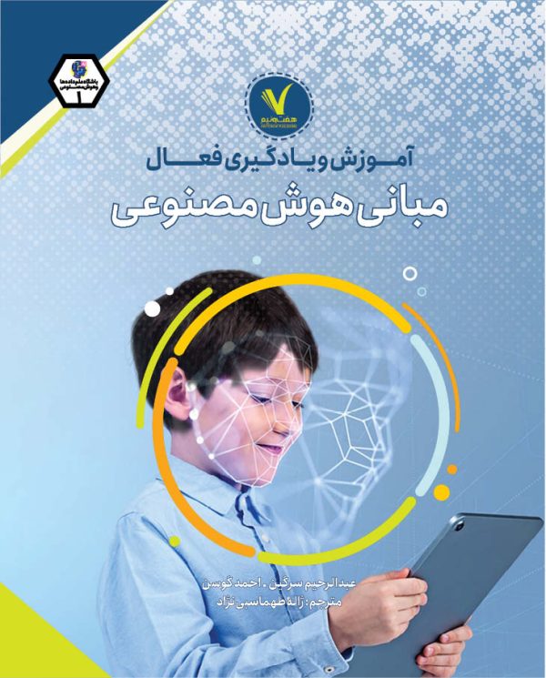 آموزش و یادگیری فعال  مبانی هوش مصنوعی