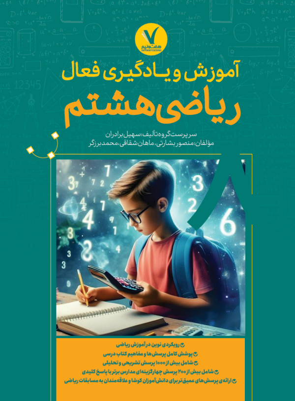 آموزش و یادگیری فعال ریاضی هشتم