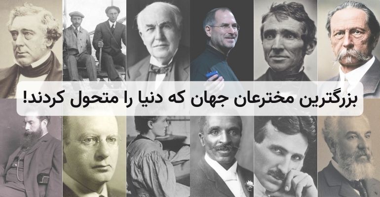 بزرگترین مخترعان جهان