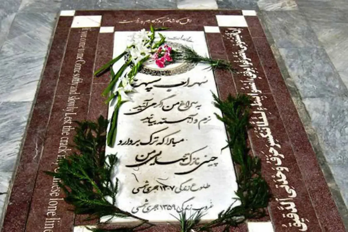 آرامگاه سهراب سپهری