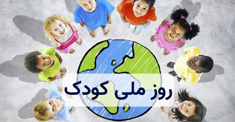 روز ملی کودک