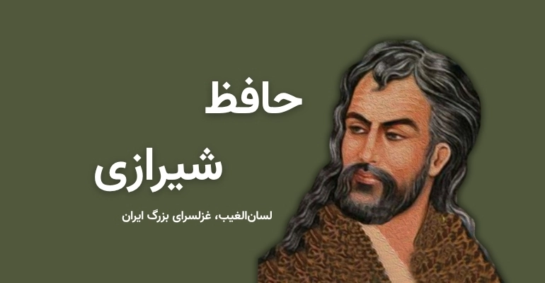 زندگینامه حافظ شیرازی