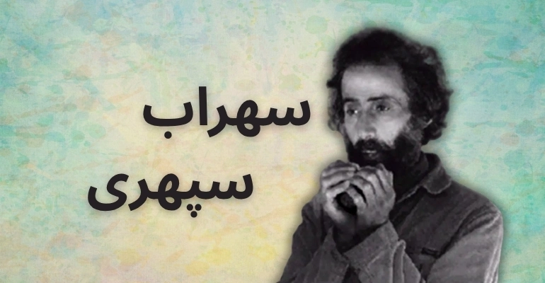 سهراب سپهری