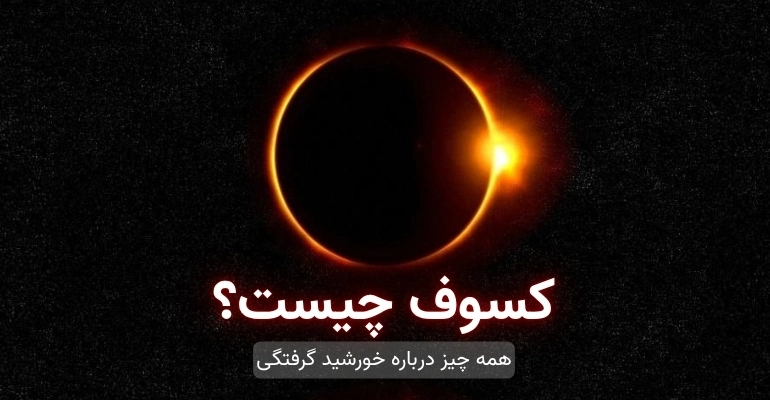 کسوف چیست