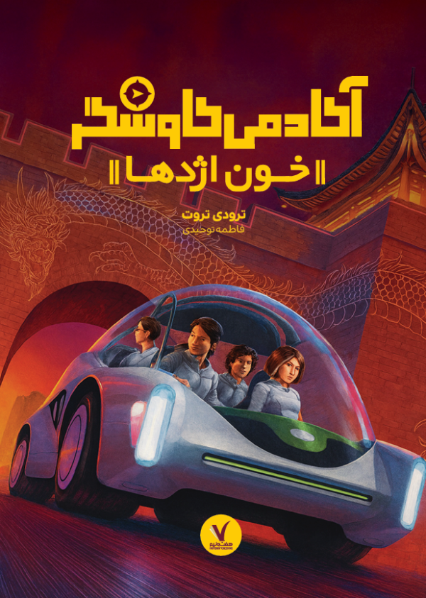 آکادمی کاوشگران (خون اژدها)