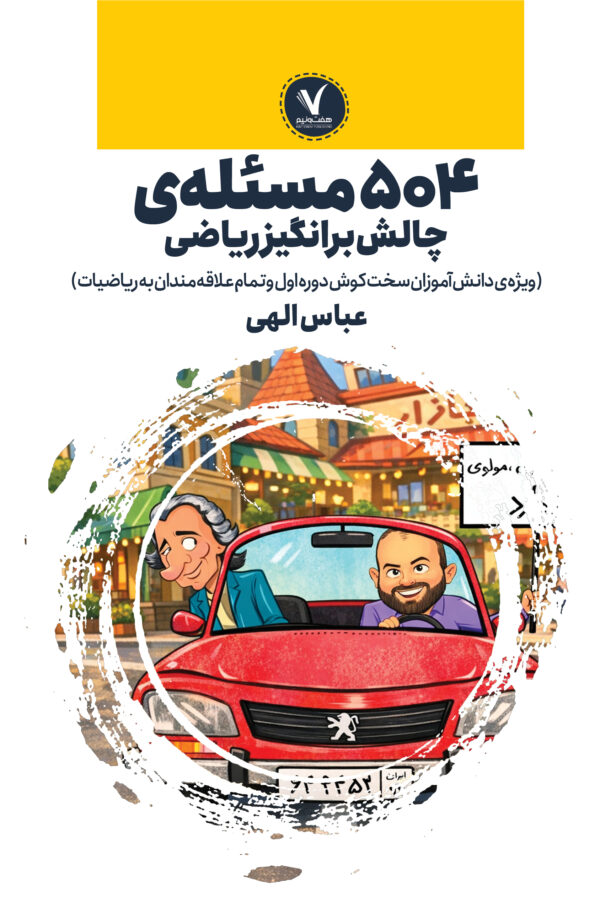 504 مسئله‌ی چالش‌برانگیز ریاضی