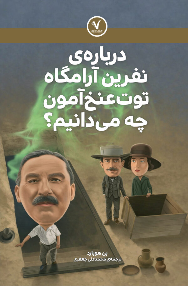 درباره‌ی نفرین آرامگاه توت عنخ‌آمون چه می‌دانیم؟