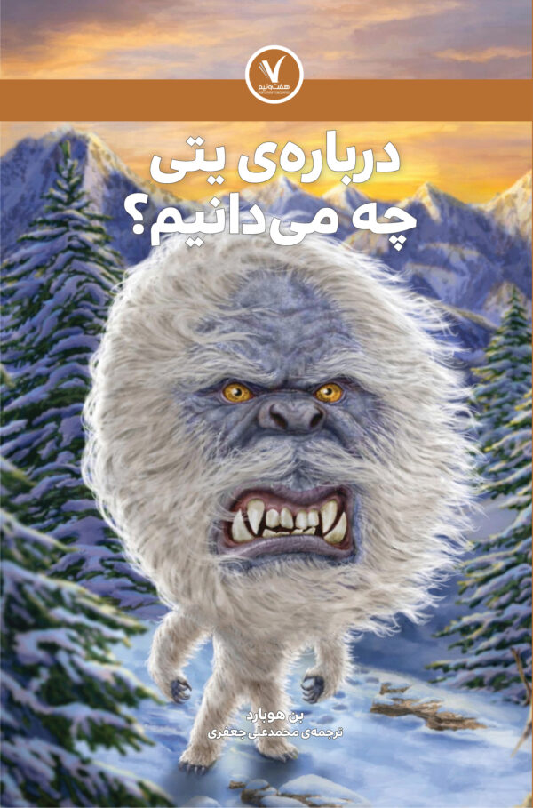 درباره‌ی یتی چه می‌دانیم؟