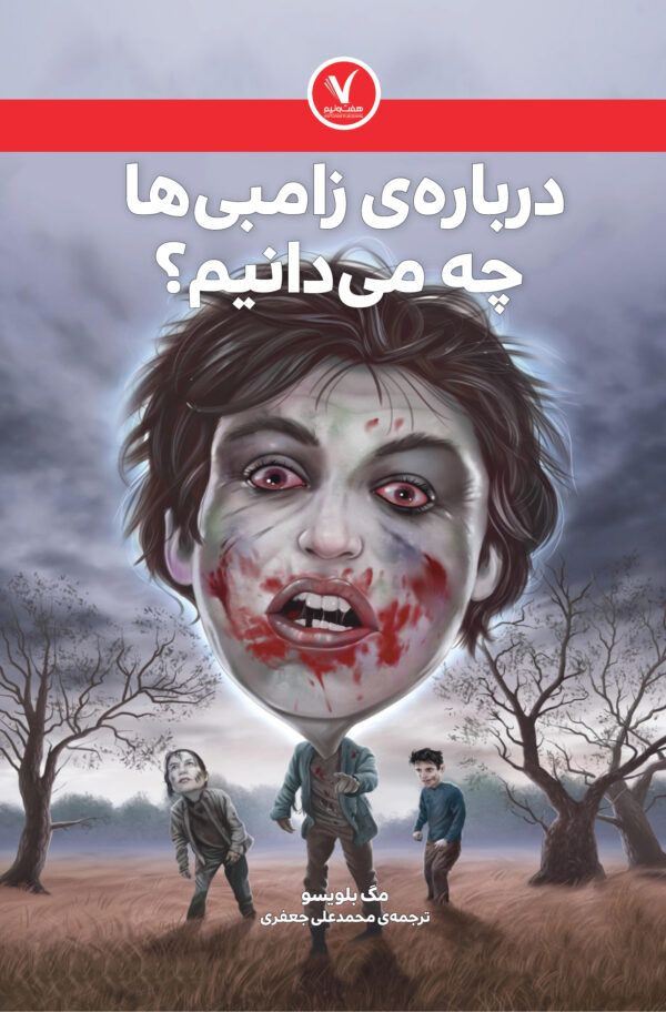 درباره‌ی زامبی‌ها چه می‌دانیم؟